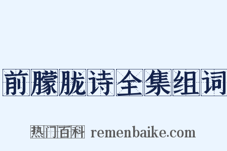 前朦胧诗全集组词是什么意思的图片